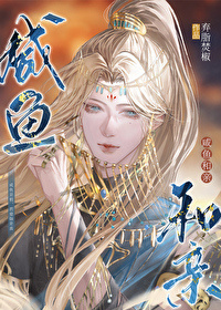 《嫁入豪门的omega》作者：无边客