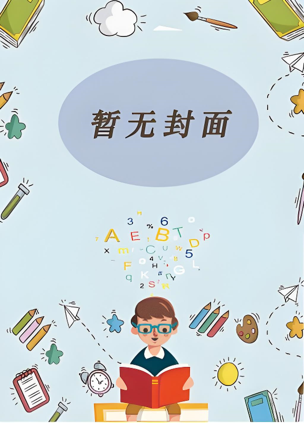 偷欢（双性大奶） 作者：爱妙妙的巧嘴