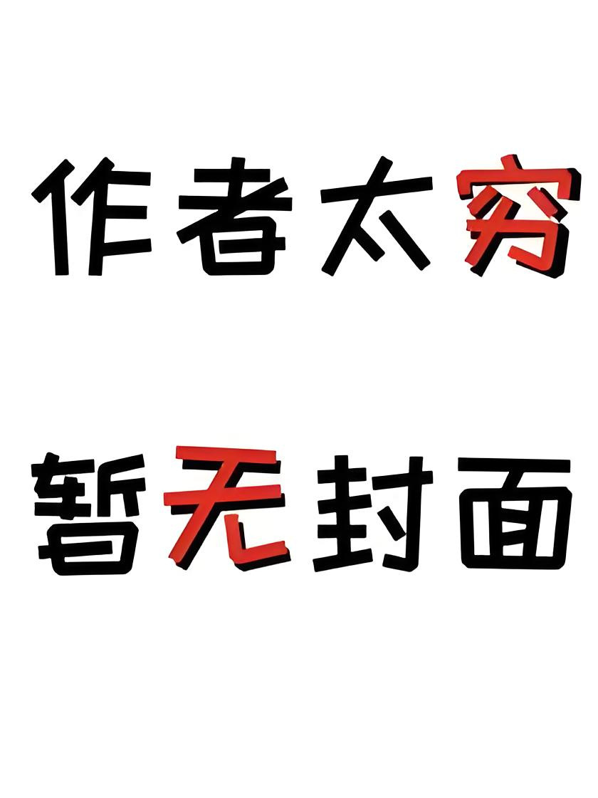 《穿成反派首辅家的乖宝》作者：怀若谷