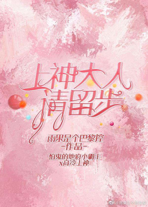 上神大人请留步